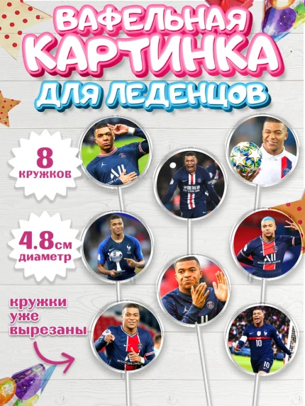Вафельная картинка для леденцов 4,5см, Килиан Мбапе, Футбол, Мальчик, День рождения, арт. PL209902_1