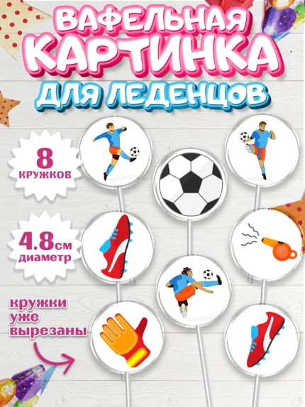 Вафельная картинка для леденцов 4,5см, Футбол, Спорт, Мальчик, День рождения, арт. PL209923_1