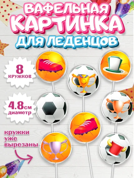 Вафельная картинка для леденцов 4,5см, Футбол, Спорт, Мальчик, День рождения, арт. PL209924_1
