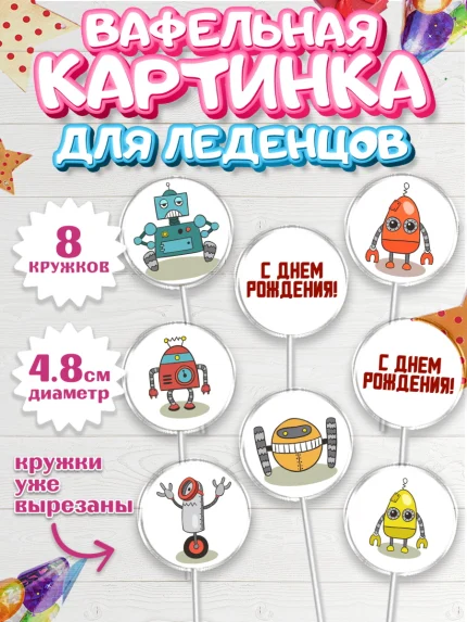 Вафельная картинка для леденцов 4,5см, Роботы, Мальчик, День рождения, арт. PL209944_1