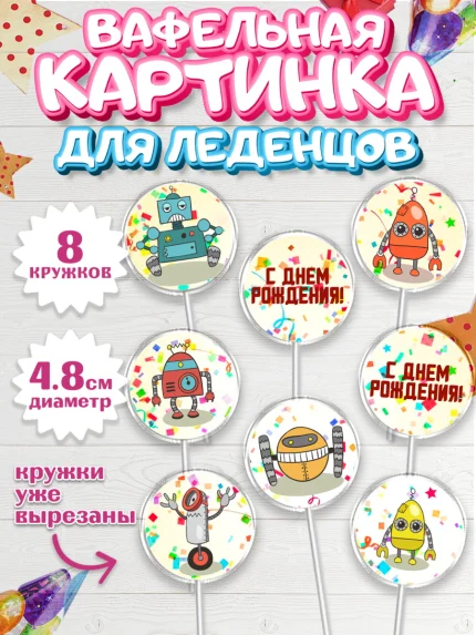 Вафельная картинка для леденцов 4,5см, Роботы, Мальчик, День рождения, арт. PL209945_1