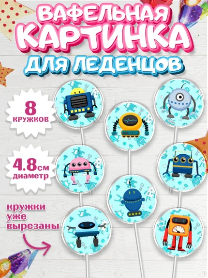Вафельная картинка для леденцов 4,5см, Роботы, Мальчик, День рождения, арт. PL209946_1