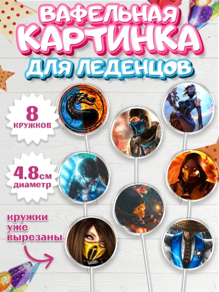 Вафельная картинка для леденцов 4,5см, Мортал Комбат, Mortal Combat, Мальчик, День рождения, арт. PL209967_1