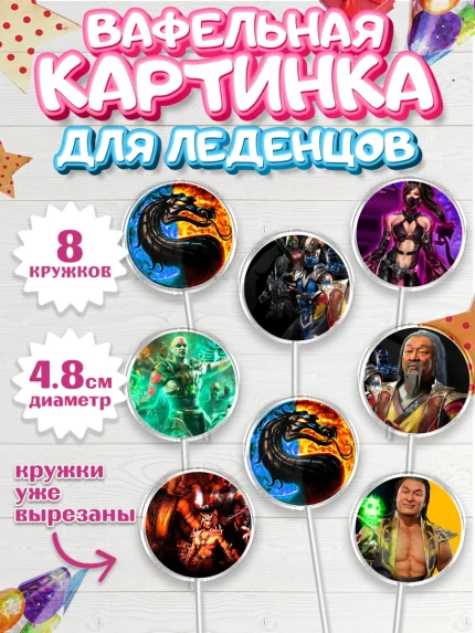 Вафельная картинка для леденцов 4,5см, Мортал Комбат, Mortal Combat, Мальчик, День рождения, арт. PL209968_1