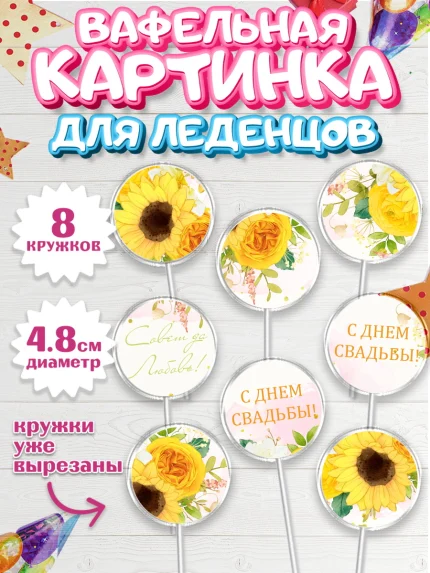 Вафельная картинка для леденцов 4,5см, День Свадьбы, Девушка, Свадьба, арт. PL209993_1