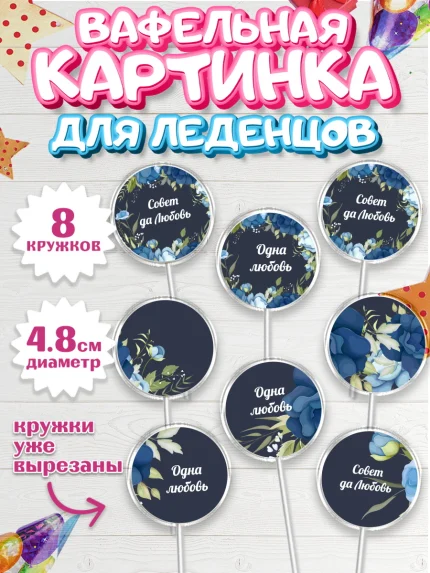 Вафельная картинка для леденцов 4,5см, День Свадьбы, Девушка, Свадьба, арт. PL209999_1