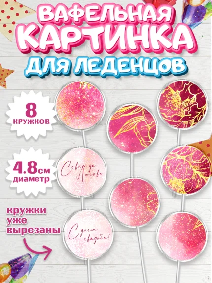 Вафельная картинка для леденцов 4,5см, День Свадьбы, Девушка, Свадьба, арт. PL210000_1