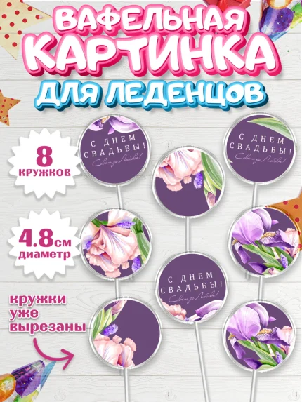 Вафельная картинка для леденцов 4,5см, День Свадьбы, Девушка, Свадьба, арт. PL210001_1