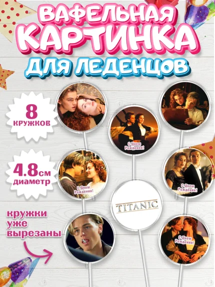Вафельная картинка для леденцов 4,5см, Титаник, Леонардо Дикаприо, Девочка, День рождения, арт. PL210068_1