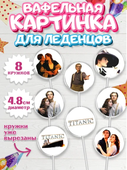 Вафельная картинка для леденцов 4,5см, Титаник, Леонардо Дикаприо, Девочка, День рождения, арт. PL210073_1