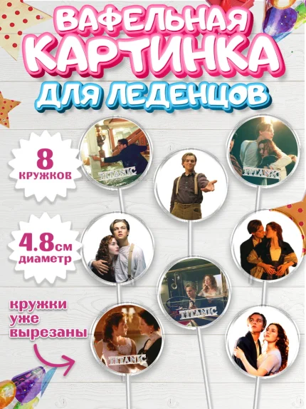 Вафельная картинка для леденцов 4,5см, Титаник, Леонардо Дикаприо, Девочка, День рождения, арт. PL210077_1