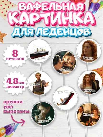 Вафельная картинка для леденцов 4,5см, Титаник, Леонардо Дикаприо, Девочка, День рождения, арт. PL210080_1