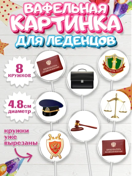 Вафельная картинка для леденцов 4,5см, День Прокуратуры, Прокурор, Мальчик, День рождения, арт. PL210087_1