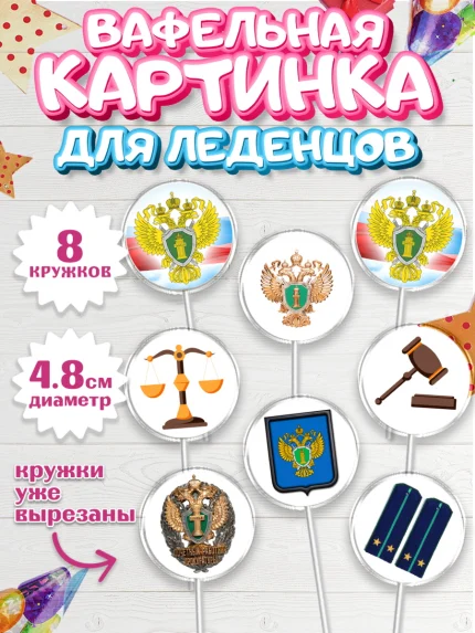 Вафельная картинка для леденцов 4,5см, День Прокуратуры, Прокурор, Мальчик, День рождения, арт. PL210090_1