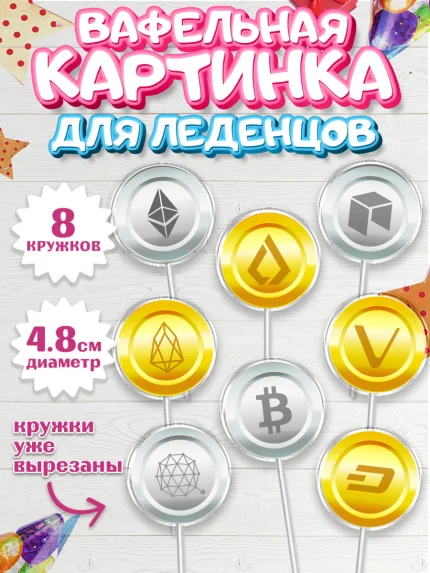 Вафельная картинка для леденцов 4,5см, Криптовалюты, Биткоин, Девочка, День рождения, арт. PL210173_1