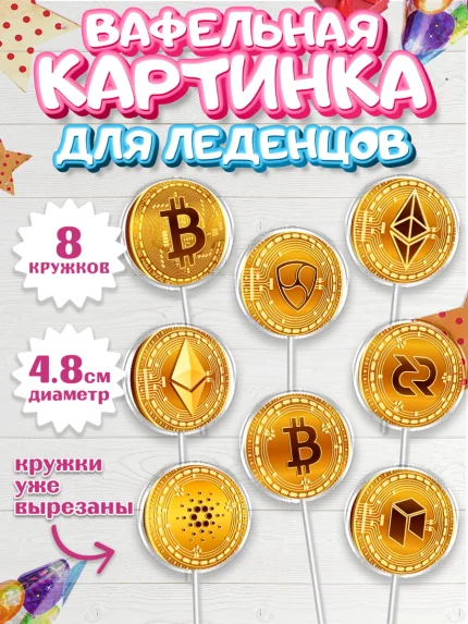 Вафельная картинка для леденцов 4,5см, Криптовалюты, Биткоин, Девочка, День рождения, арт. PL210174_1