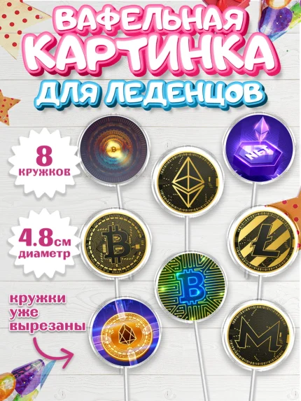 Вафельная картинка для леденцов 4,5см, Криптовалюты, Биткоин, Девочка, День рождения, арт. PL210177_1