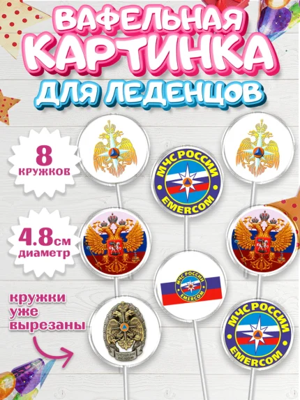 Вафельная картинка для леденцов 4,5см, МЧС, Спасатель, Мальчик, День рождения, арт. PL210183_1