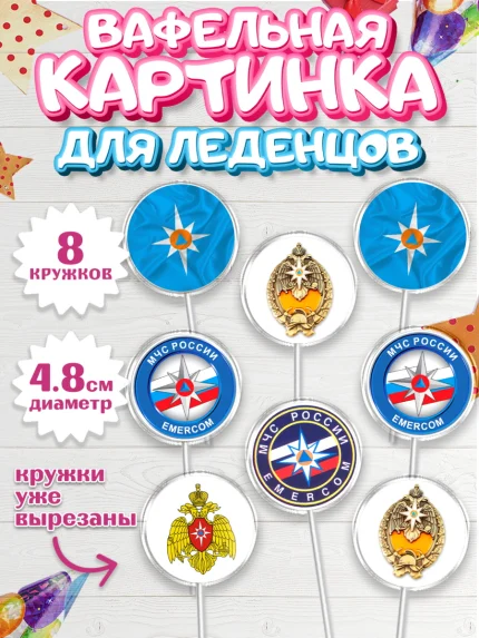 Вафельная картинка для леденцов 4,5см, МЧС, Спасатель, Мальчик, День рождения, арт. PL210187_1