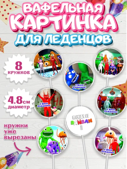 Вафельная картинка для леденцов 4,5см, Гарден оф Банбан, Garten of Banban, Мальчик, День рождения, арт. PL210193_1