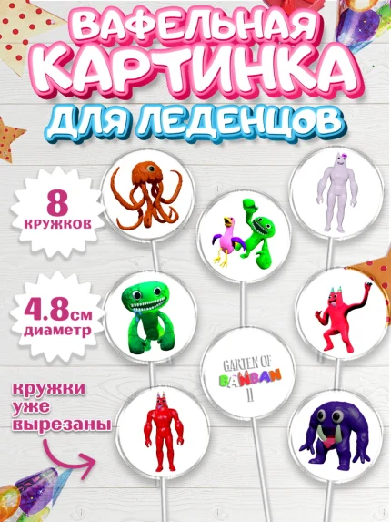 Вафельная картинка для леденцов 4,5см, Гарден оф Банбан, Garten of Banban, Мальчик, День рождения, арт. PL210198_1