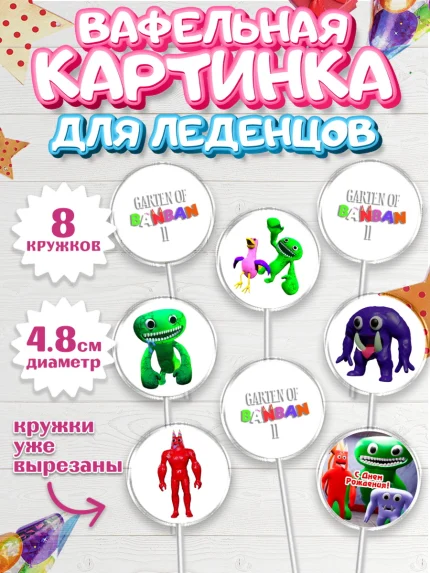 Вафельная картинка для леденцов 4,5см, Гарден оф Банбан, Garten of Banban, Мальчик, День рождения, арт. PL210201_1