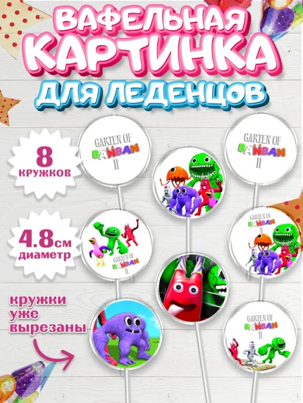 Вафельная картинка для леденцов 4,5см, Гарден оф Банбан, Garten of Banban, Мальчик, День рождения, арт. PL210203_1