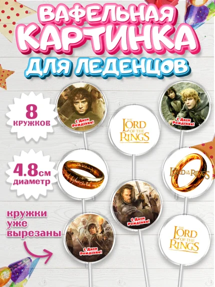 Вафельная картинка для леденцов 4,5см, Властелин колец, Девочка, День рождения, арт. PL210210_1