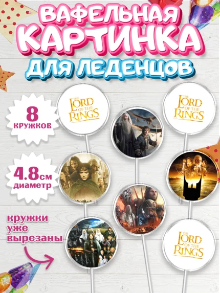 Вафельная картинка для леденцов 4,5см, Властелин колец, Девочка, День рождения, арт. PL210215_1