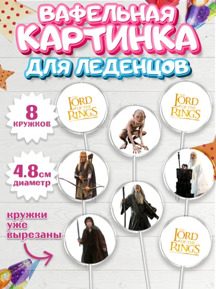 Вафельная картинка для леденцов 4,5см, Властелин колец, Девочка, День рождения, арт. PL210219_1