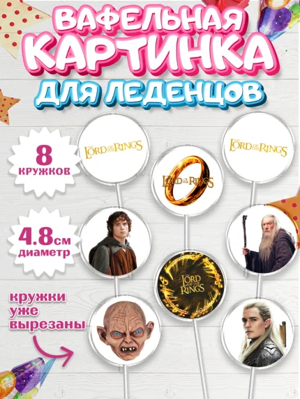 Вафельная картинка для леденцов 4,5см, Властелин колец, Девочка, День рождения, арт. PL210222_1