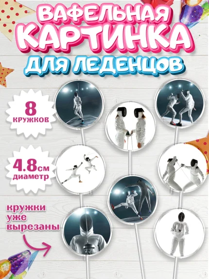 Вафельная картинка для леденцов 4,5см, Фихтование, Рапира, Мальчик, День рождения, арт. PL210250_1