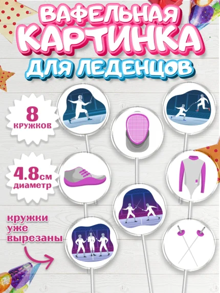 Вафельная картинка для леденцов 4,5см, Фихтование, Рапира, Мальчик, День рождения, арт. PL210254_1