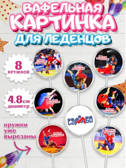Вафельная картинка для леденцов 4,5см, Самбо, Борьба, Мальчик, День рождения, арт. PL210300_1