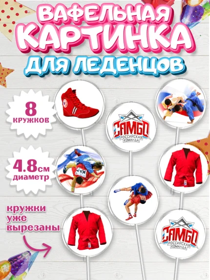 Вафельная картинка для леденцов 4,5см, Самбо, Борьба, Мальчик, День рождения, арт. PL210304_1
