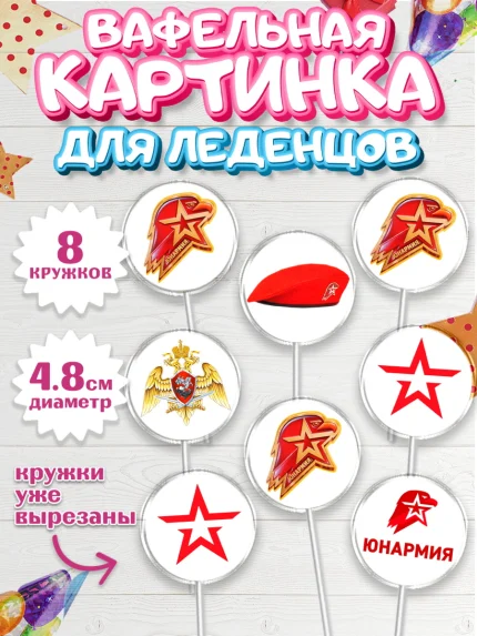 Вафельная картинка для леденцов 4,5см, Юнармия, Девочка, День рождения, арт. PL210310_1