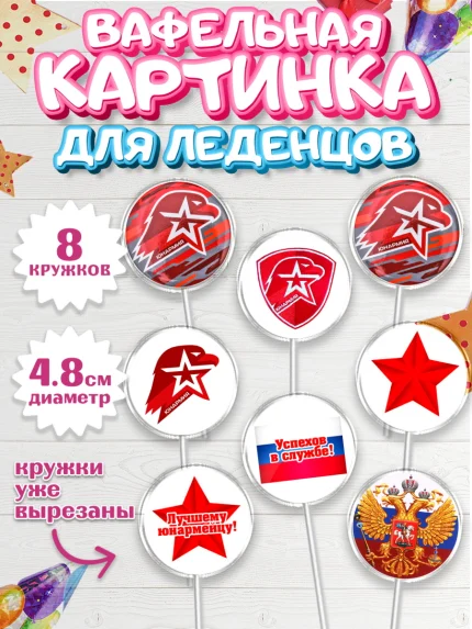 Вафельная картинка для леденцов 4,5см, Юнармия, Девочка, День рождения, арт. PL210315_1