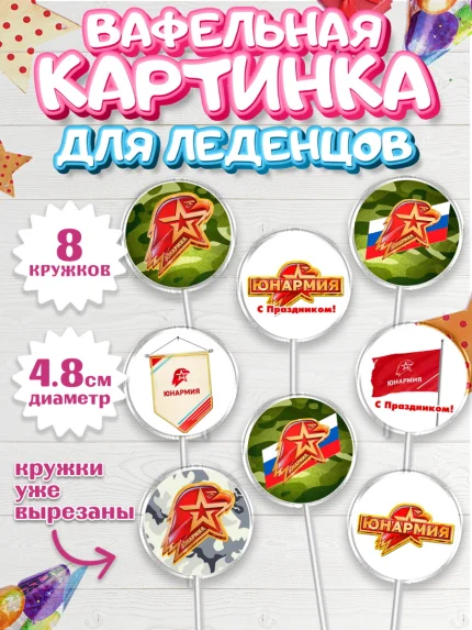 Вафельная картинка для леденцов 4,5см, Юнармия, Девочка, День рождения, арт. PL210319_1