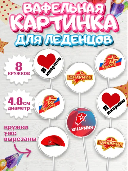 Вафельная картинка для леденцов 4,5см, Юнармия, Девочка, День рождения, арт. PL210322_1