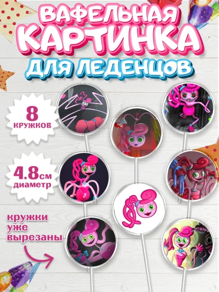 Вафельная картинка для леденцов 4,5см, Мамочка длинные ноги, Хагги Вагги, Девушка, День рождения, арт. PL210340_1