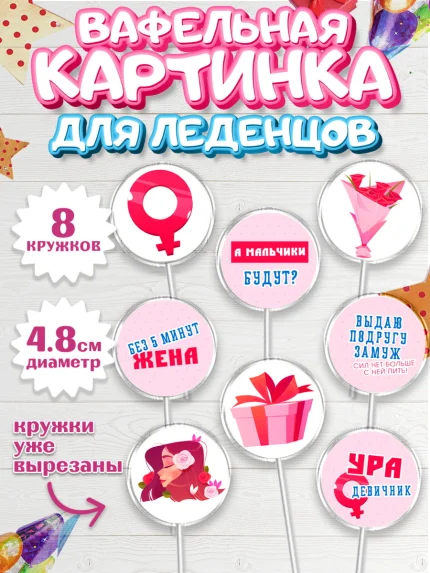 Вафельная картинка для леденцов 4,5см, Девичник, Девушка, арт. PL210354_1