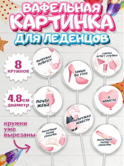 Вафельная картинка для леденцов 4,5см, Девичник, Девушка, арт. PL210358_1