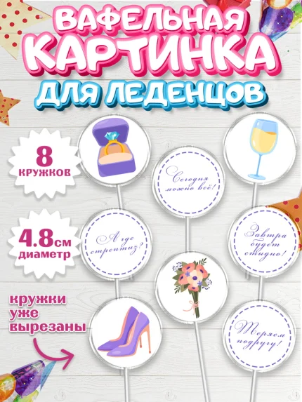 Вафельная картинка для леденцов 4,5см, Девичник, Девушка, арт. PL210361_1