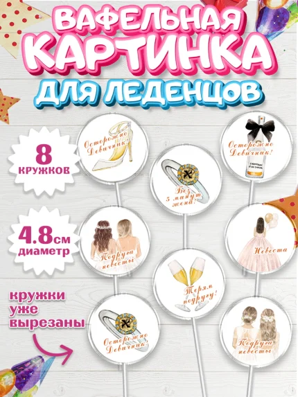 Вафельная картинка для леденцов 4,5см, Девичник, Девушка, арт. PL210364_1