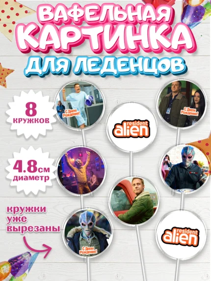 Вафельная картинка для леденцов 4,5см, Засланец из космоса, Девочка, День рождения, арт. PL210396_1