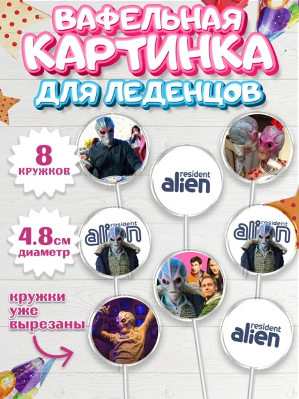Вафельная картинка для леденцов 4,5см, Засланец из космоса, Девочка, День рождения, арт. PL210401_1