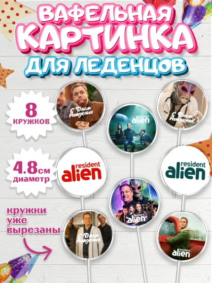 Вафельная картинка для леденцов 4,5см, Засланец из космоса, Девочка, День рождения, арт. PL210404_1