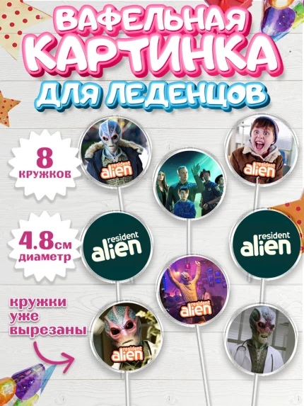 Вафельная картинка для леденцов 4,5см, Засланец из космоса, Девочка, День рождения, арт. PL210406_1