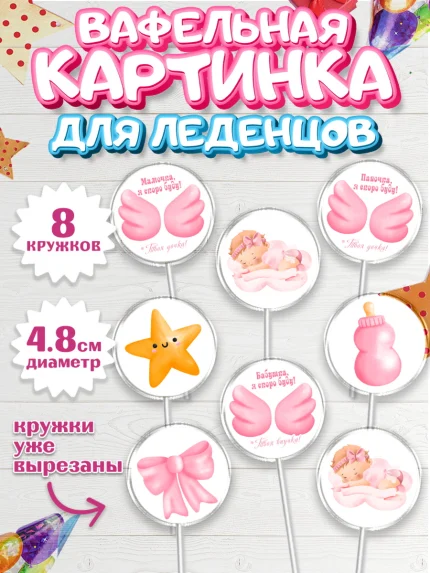 Вафельная картинка для леденцов 4,5см, Я скоро буду, Новорожденный, Девочка, Рождение ребёнка, арт. PL210413_1