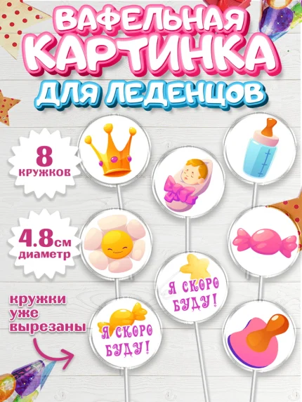 Вафельная картинка для леденцов 4,5см, Я скоро буду, Новорожденный, Девочка, Рождение ребёнка, арт. PL210418_1